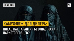Камуфляж для дилера: Никаб как гарантия безопасности наркоторговцев?