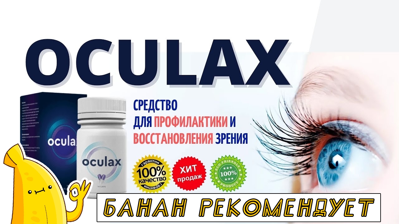 Oculax. Oculax для глаз кто производитель. Oculax logo. Витрокап капсулы для зрения цена.