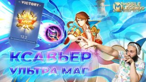 КСАВЬЕР 🔥 ГАЙД 2024 🔥 Mobile Legends: Bang Bang//Guide to Xavier #ml #mlbb