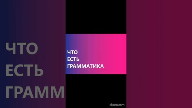 Что есть грамматика смотреть онлайн
