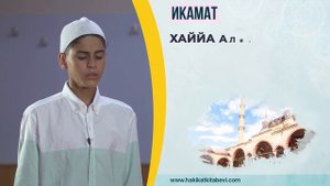 6. Икамат