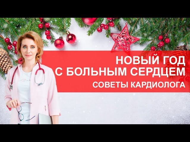 Новый год с больным сердцем. Советы кардиолога