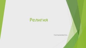 Религия это