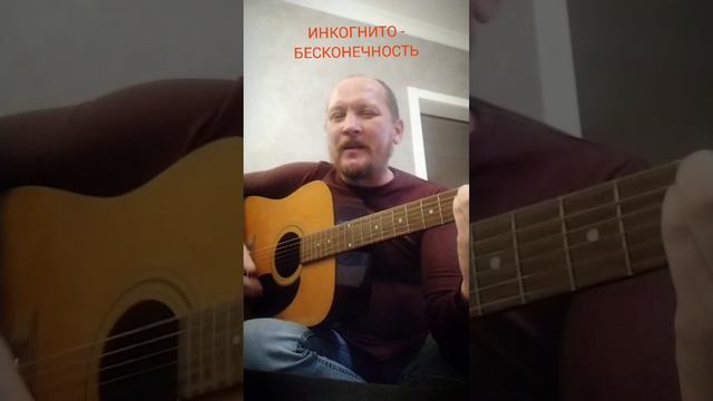 БЕСКОНЕЧНОСТЬ - ИНКОГНИТО (COVER) #бесконечность #инкогнито  #гитара #ялюблюгитару #антонхолкин