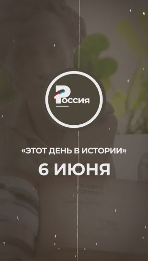 ▶️ Чем запомнилось 6 июня в истории России.