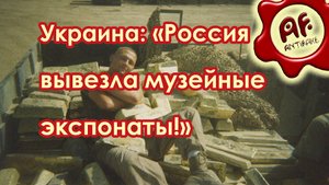 Украина: Россия вывезла музейные экспонаты в неизвестном направлении