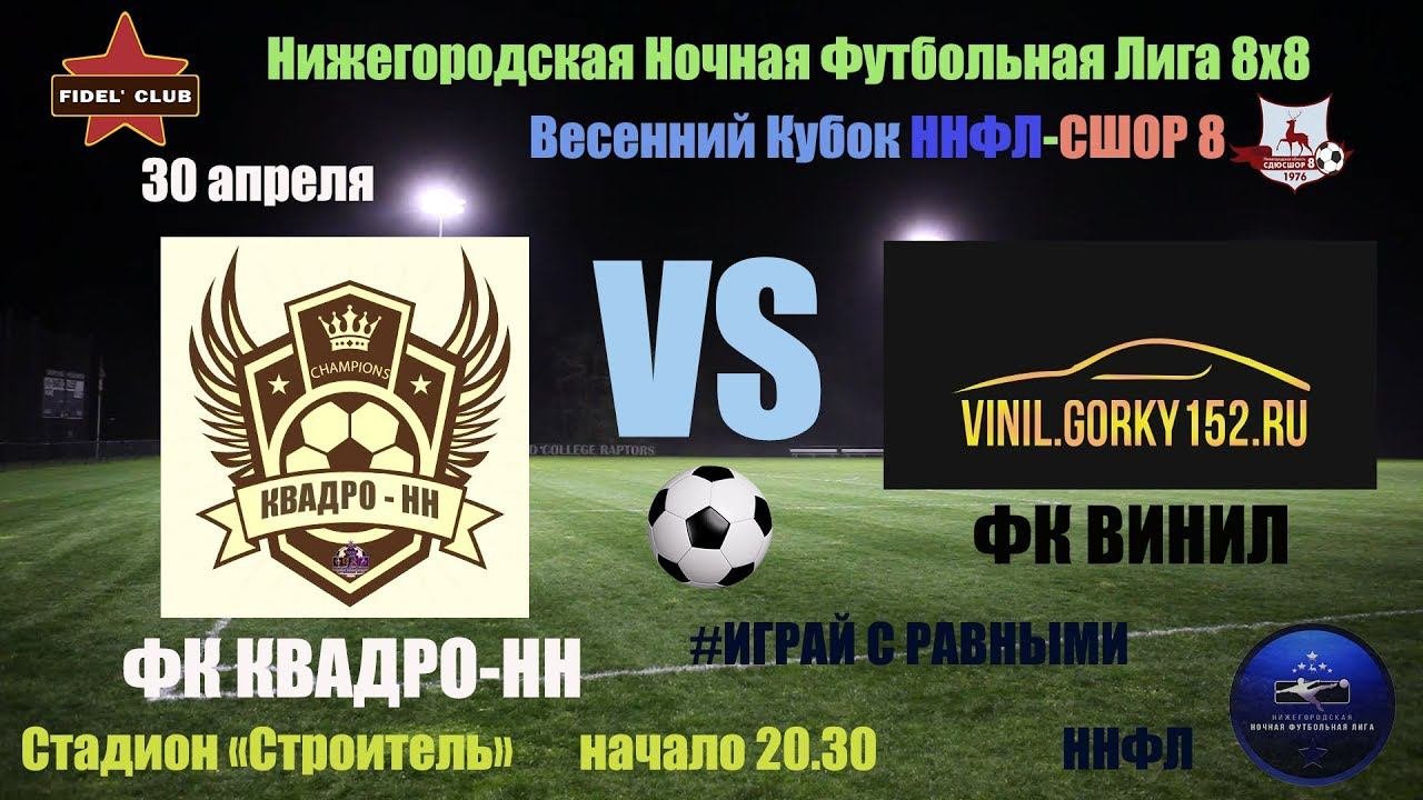 1 тайм  ФК КВАДРО-НН (Нижний Новгород) - ФК ВИНИЛ (Нижний Новгород) 0:4 (0:2)