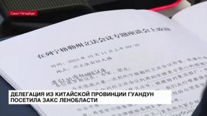 ЛенТВ24: Делегация из китайской провинции Гуандун посетила Законодательное собрание Ленобласти