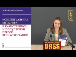 Горохова Юлия Владимировна о книге "Концептуальная метафора"