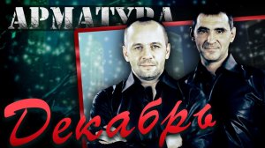 Группа АРМАТУРА 2021 - Декабрь (REMIX)