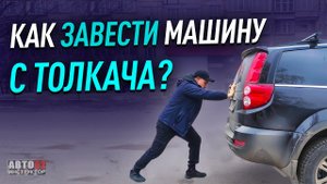 Как завести машину с толкача или буксира?