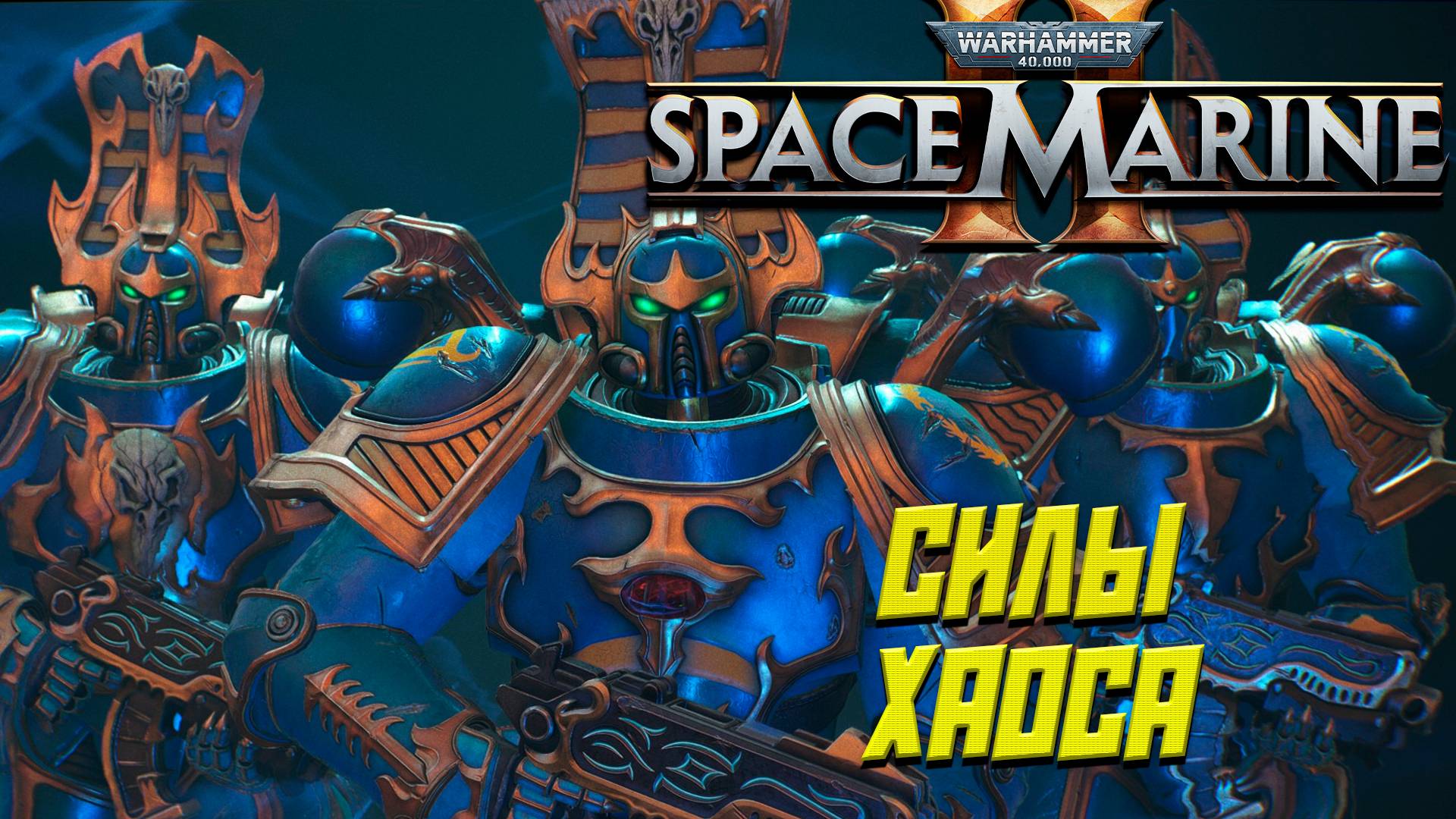 СИЛЫ ХАОСА ➤ Warhammer 40K Space Marine 2 #6