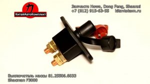 Выключатель массы - 81.25506.6033