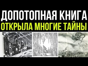 ✅ Допотопная книга открыла тайны
