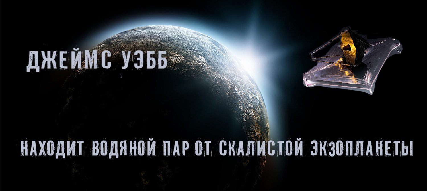 Джеймс Уэбб находит водяной пар от скалистой Экзопланеты