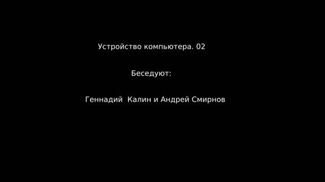 Устройство компьютера