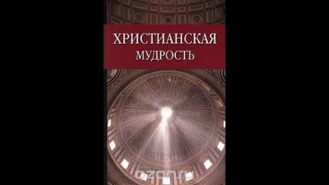 Христианская Мудрость
