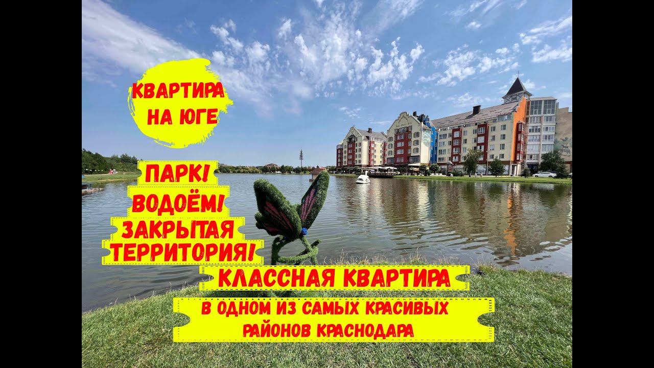Классная квартира в одном из самых красивых районов Краснодара. ID 3023