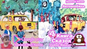 Книга Сказок Автомобиль Николай Носов  Детские Аудио Сказки Онлайн