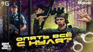 ПУТЬ В ГОСКЕ САНГ #6 в GTA 5 RP | MAJESTIC RP | ПСЖ+ВВ #6