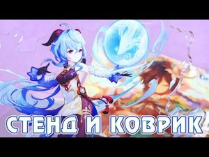 Акриловый стенд с Гань Юй и коврик для мыши с Венти - обзор мерча по Genshin Impact