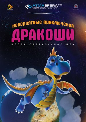 Невероятные Приключения Дракоши. Тизер к полнокупольному шоу.