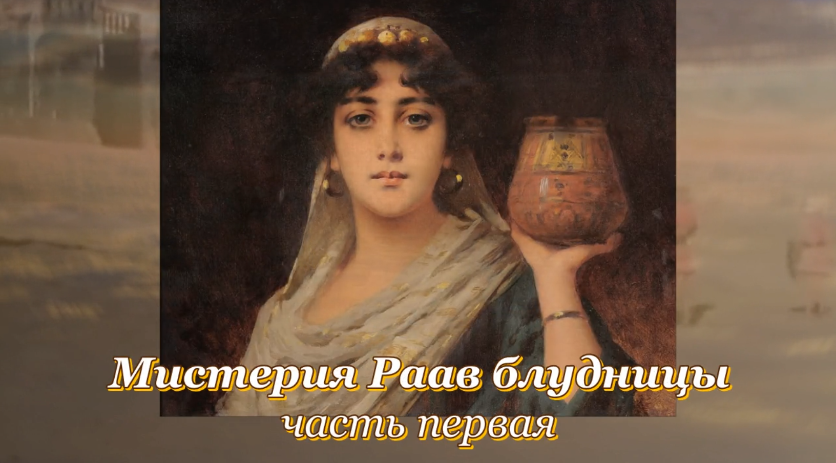 Мистерия Раав - блудницы, часть 1. Разговор с Сергеем Резником