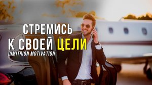 Следуй за своей мечтой | Мотивация