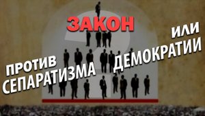 Нашумевший закон о региональной публичной власти: кому и для чего он нужен. Ю. Крупнов. И. Шишкин