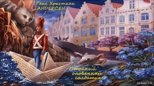 Стойкий оловянный солдатик / Ганс Христиан Андерсен /Аудиосказа / Аудиокнига