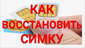 КАК ВОССТАНОВИТЬ СИМКУ