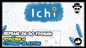 26-50 уровни, проверяем IQ | Играем в Ichi