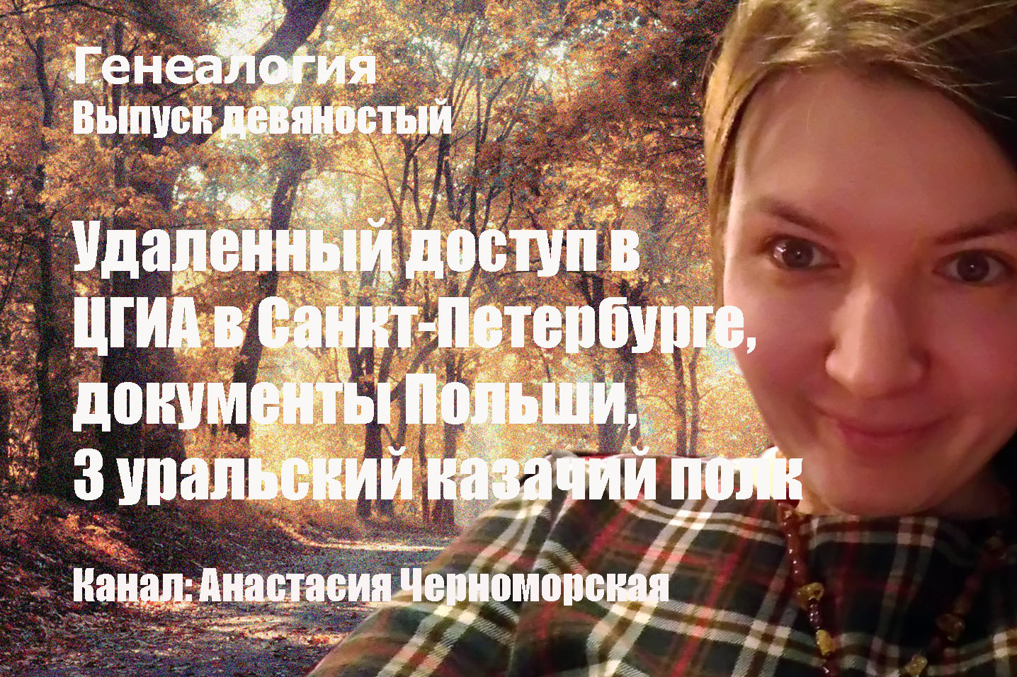 Генеалогия: удаленный доступ в ЦГИА (Санкт-Петербург), Польши, 3 уральский казачий полк Выпуск 90