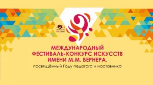 Фильм о фестивале имени М.Вернера, 2023 г.