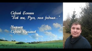 Сергей Александрович Есенин, "Гой ты, Русь, моя родная...". Читает Сергей Булатов