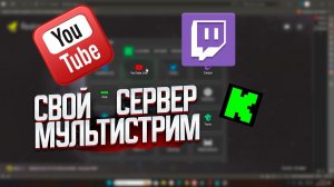 Свой МУЛЬТИСТРИМ сервер на VPS