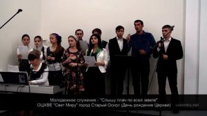 Молодежное служение - Слышу плач по всей земле