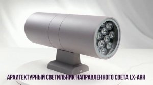 Архитектурный светильник направленного света LX ARH