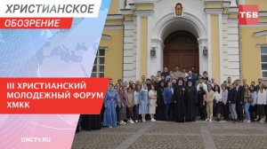 III Христианский молодежный форум ХМКК