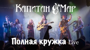 Капитан О'Мар - Полная кружка [Live]
