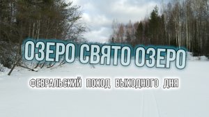 ЗАМЁРЗШЕЕ ОЗЕРО СВЯТО ОЗЕРО | КРЕПКИЙ НАСТ | НАЧАЛО ВЕСНЫ