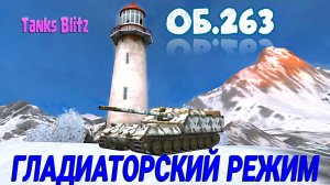 ОБЪЕКТ 263 В ГЛАДИАТОРСКОМ РЕЖИМЕ! #TBLITZ #WOTBLITZ