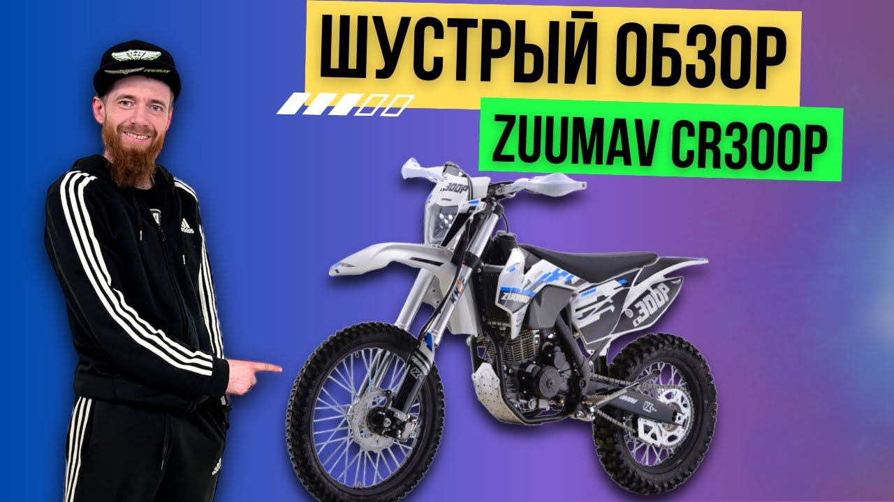 Шустрый обзор на Zuumav CR 300 P