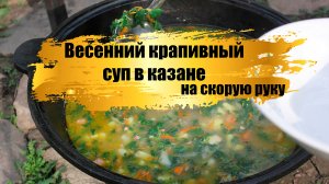 Весенний, крапивный суп в казане. На скорую руку. Дачная версия.