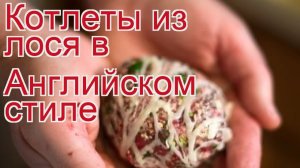 Рецепты из лося - как приготовить лося пошаговый рецепт - Котлеты из лося в Английском стиле