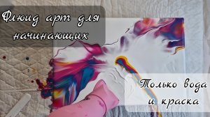 Флюид арт только КРАСКА и ВОДА #акриловаязаливка #флюидарт #fluidart