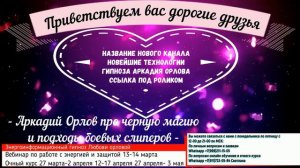 Аркадий Орлов про черную магию и подходы боевых слиперов