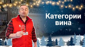 Классификация вин