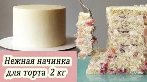 Популярная начинка для торта на 2 кг_ Молоко Клубника Миндаль