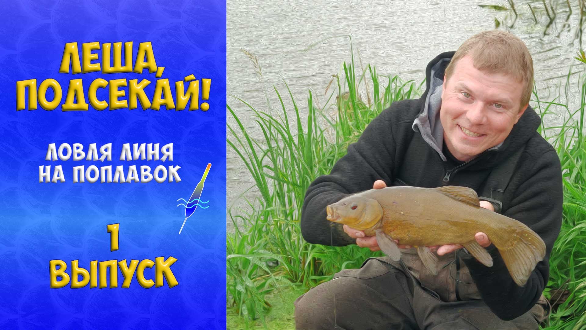 Рыбалка леша. Рыбалка с дядей Сашей. Для рыбалки дядя Ваня.